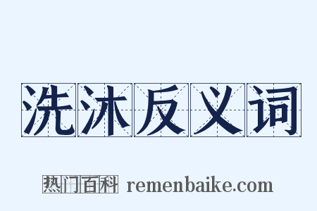洗沐反义词是什么意思的图片